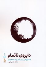 کتاب دایره‌ی ناتمام