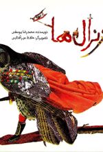جلد کتاب ژنرال‌ها