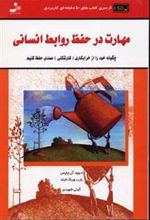 کتاب مهارت در حفظ روابط انسانی