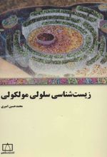 کتاب زیست شناسی سلولی مولکولی