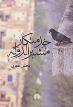 کتاب خدمتکار مشیرالدوله