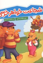 جلد کتاب شجاعت خواهر خرسی