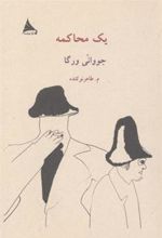 کتاب یک محاکمه