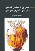 جلد کتاب سر بر آستان قدسی دل در گرو عرفی