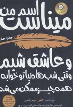 کتاب اسم من میناست