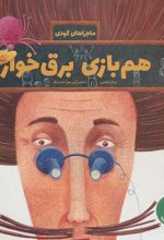 کتاب هم بازی برق خوار
