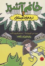 کتاب خانم آشپز و اردوی تابستانی