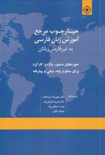 کتاب چارچوب مرجع آموزش زبان فارسی