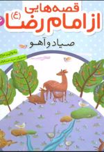 کتاب قصه هایی از امام رضا (ع) 6