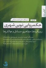 کتاب حکمروایی نوین شهری (1)