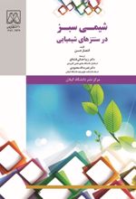 جلد کتاب شیمی سبز در سنتزهای شیمیایی