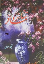 کتاب تنها نرو مسافر