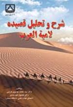 جلد کتاب شرح و تحلیل قصیده لامیه العرب