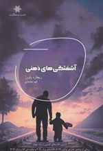 کتاب آشفتگی های ذهنی