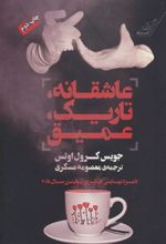 کتاب عاشقانه تاریک عمیق