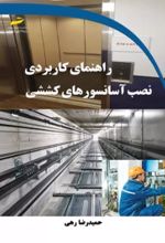 کتاب راهنمای کاربردی نصب آسانسورهای کششی