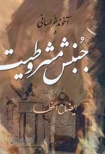 کتاب آخوند خراسانی در جنبش مشروطیت