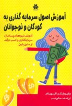 کتاب آموزش اصول سرمایه گذاری به کودکان و نوجوانان