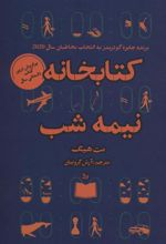 کتابخانه نیمه شب