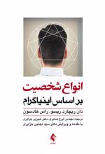 کتاب انواع شخصیت بر اساس اینیاگرام