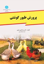 کتاب پرورش طیور گوشتی
