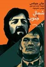 جلد کتاب شمال و جنوب (2)