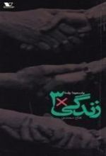 کتاب زندگی × ۳