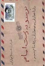 جلد کتاب برسد به دست امام