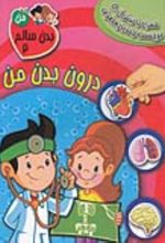 کتاب درون بدن من