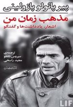 کتاب مذهب زمان من