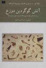 کتاب آتش گوگردین دوزخ