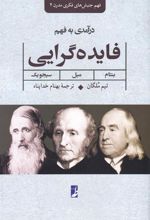 کتاب درآمدی بر فهم فایده گرایی:بنتام، میل، سیجویک