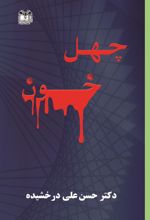 کتاب چهل خون