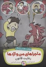کتاب ماجراهای من و اژدها 11