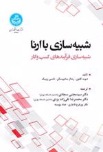 کتاب شبیه سازی با ارنا