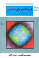 کتاب درسنامه روان شناسی