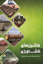کتاب ماشین های کشاورزی