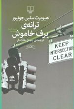 کتاب ترانه ی برف خاموش