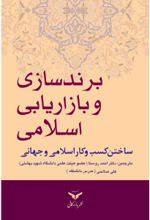 جلد کتاب برند‌سازی و بازاریابی اسلامی