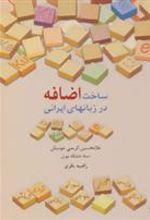 کتاب ساخت اضافه در زبانهای ایرانی