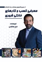 کتاب معرفی کسب و کارهای خانگی شهری