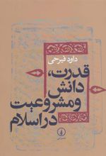 کتاب قدرت،دانش و مشروعیت در اسلام