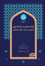 کتاب کرامت انسانی در اندیشه نبوی