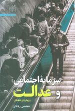 کتاب سرمایه اجتماعی و عدالت