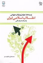 کتاب زمینه ها، عوامل و بازتاب جهانی انقلاب اسلامی ایران