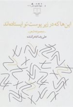 کتاب این ها که در زیر پوست تو ایستاده اند