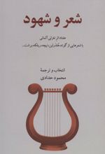 کتاب شعر و شهود