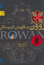 کتاب روون و نگهبان کریستال