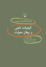 کتاب کیفیات ذهنی و برهان معرفت