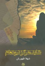 کتاب شاید هرگز نبوده ام
